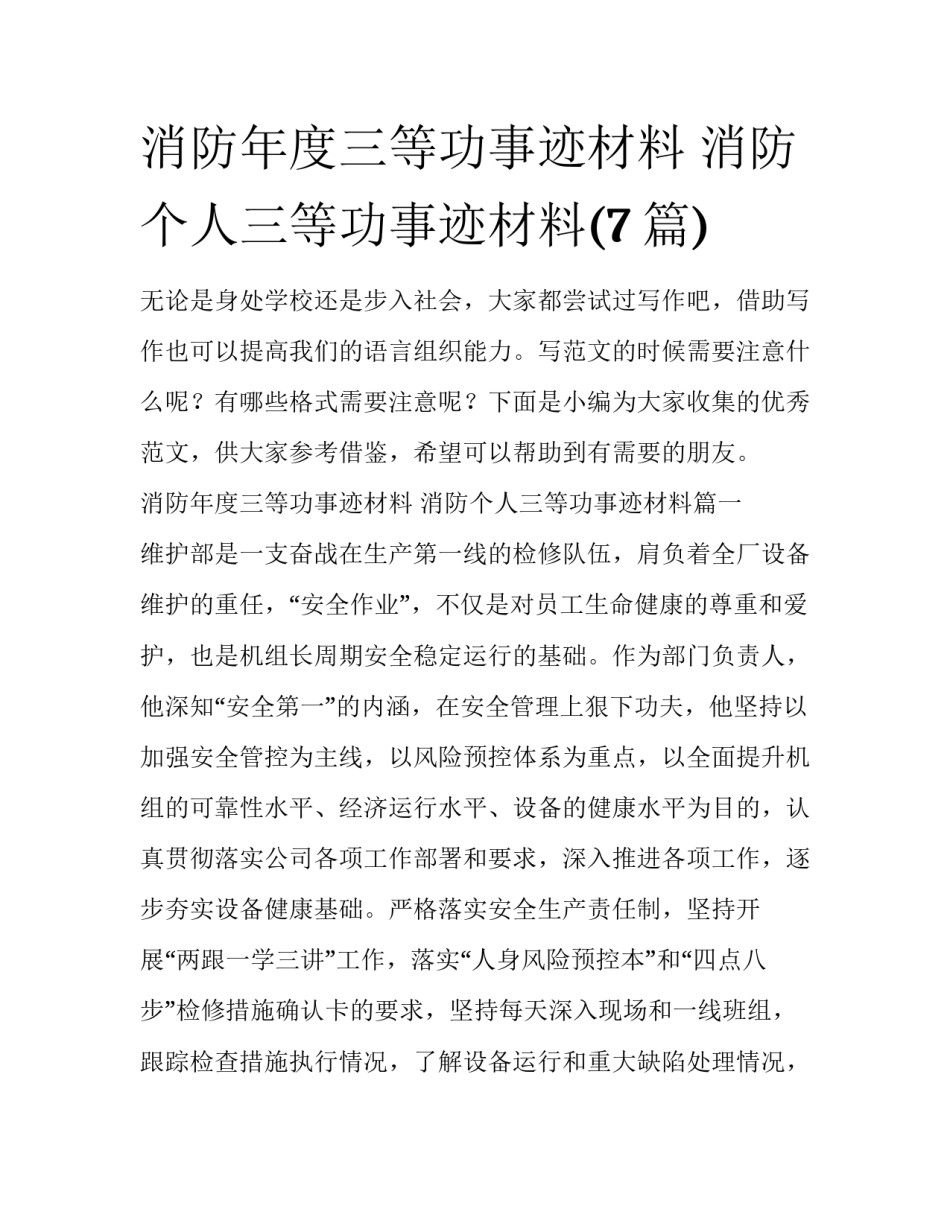 消防年度三等功事迹材料 消防个人三等功事迹材料(7篇)_第1页