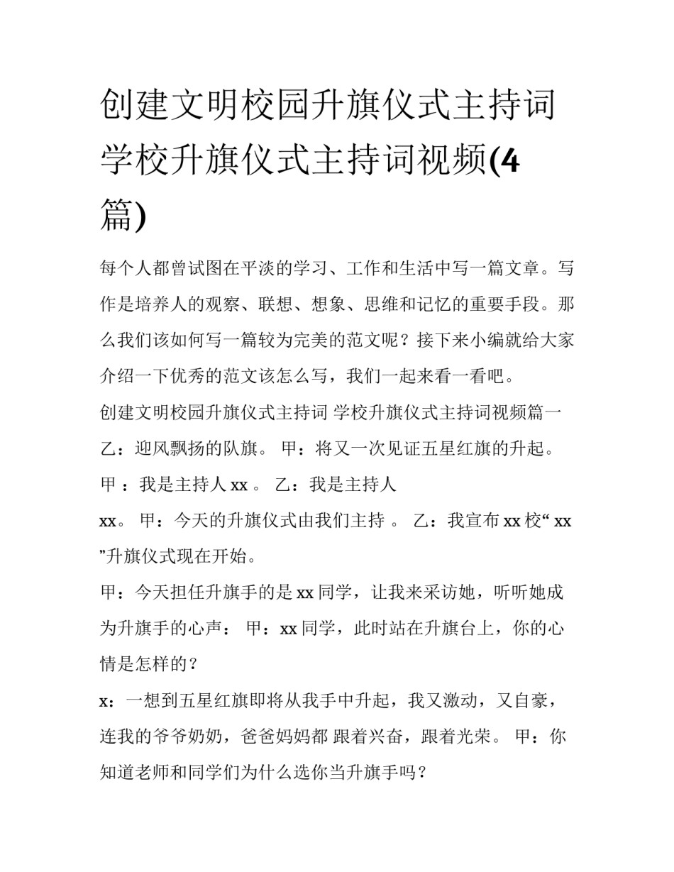 创建文明校园升旗仪式主持词 学校升旗仪式主持词视频(4篇)_第1页