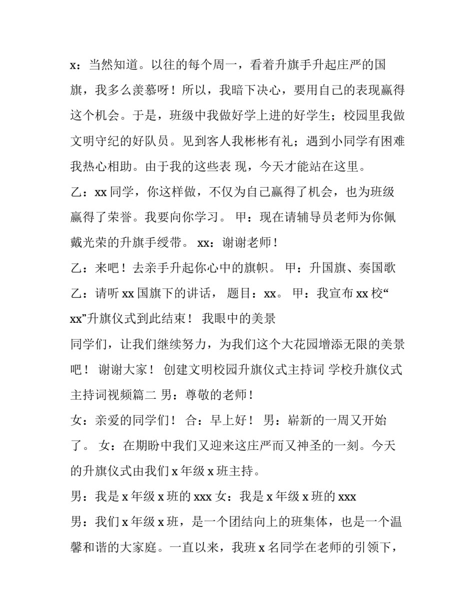 创建文明校园升旗仪式主持词 学校升旗仪式主持词视频(4篇)_第2页