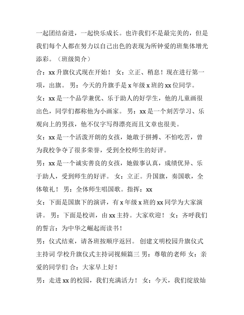 创建文明校园升旗仪式主持词 学校升旗仪式主持词视频(4篇)_第3页
