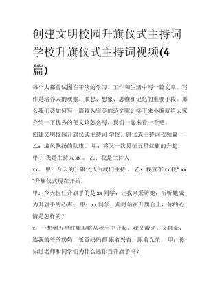 创建文明校园升旗仪式主持词 学校升旗仪式主持词视频(4篇)