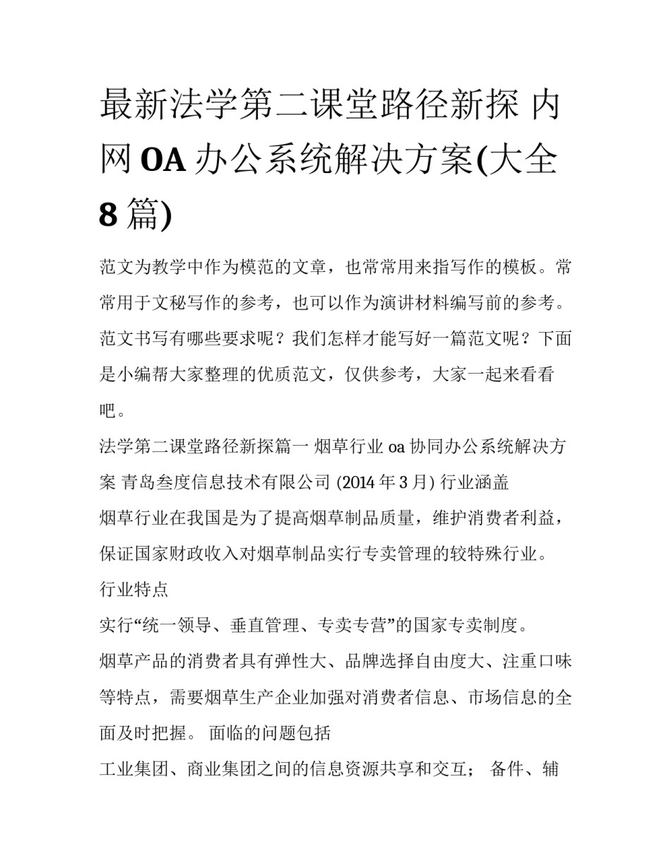 最新法学第二课堂路径新探 内网OA办公系统解决方案(大全8篇)_第1页