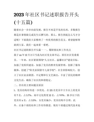 2023年社区书记述职报告开头(十五篇)