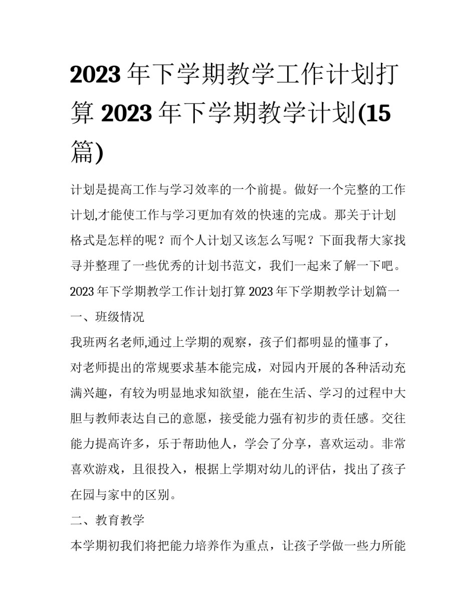2023年下学期教学工作计划打算 2023年下学期教学计划(15篇)_第1页