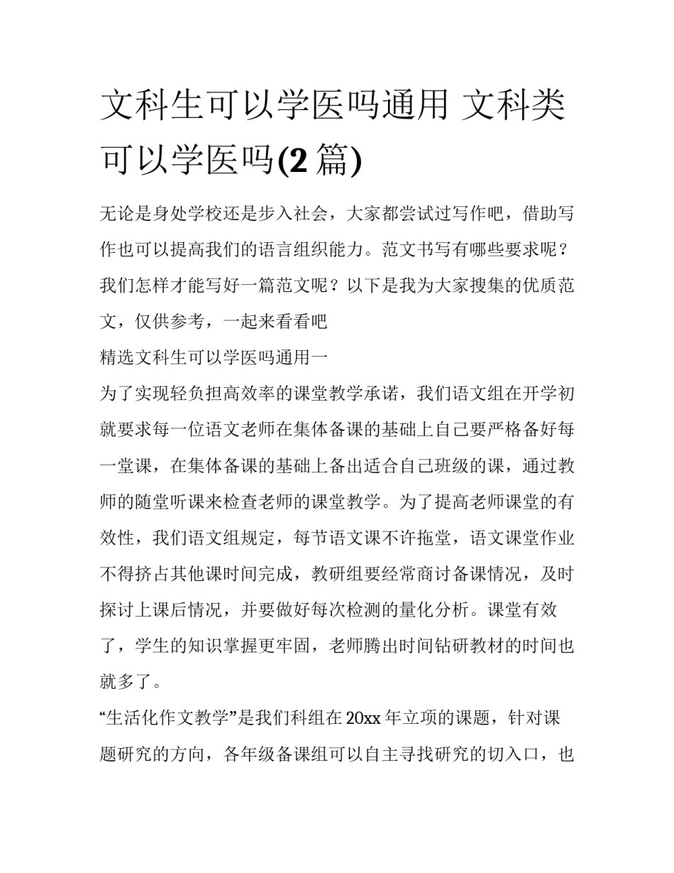 文科生可以学医吗通用 文科类可以学医吗(2篇)_第1页