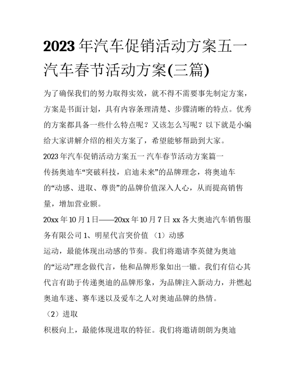 2023年汽车促销活动方案五一 汽车春节活动方案(三篇)_第1页