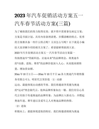2023年汽车促销活动方案五一 汽车春节活动方案(三篇)