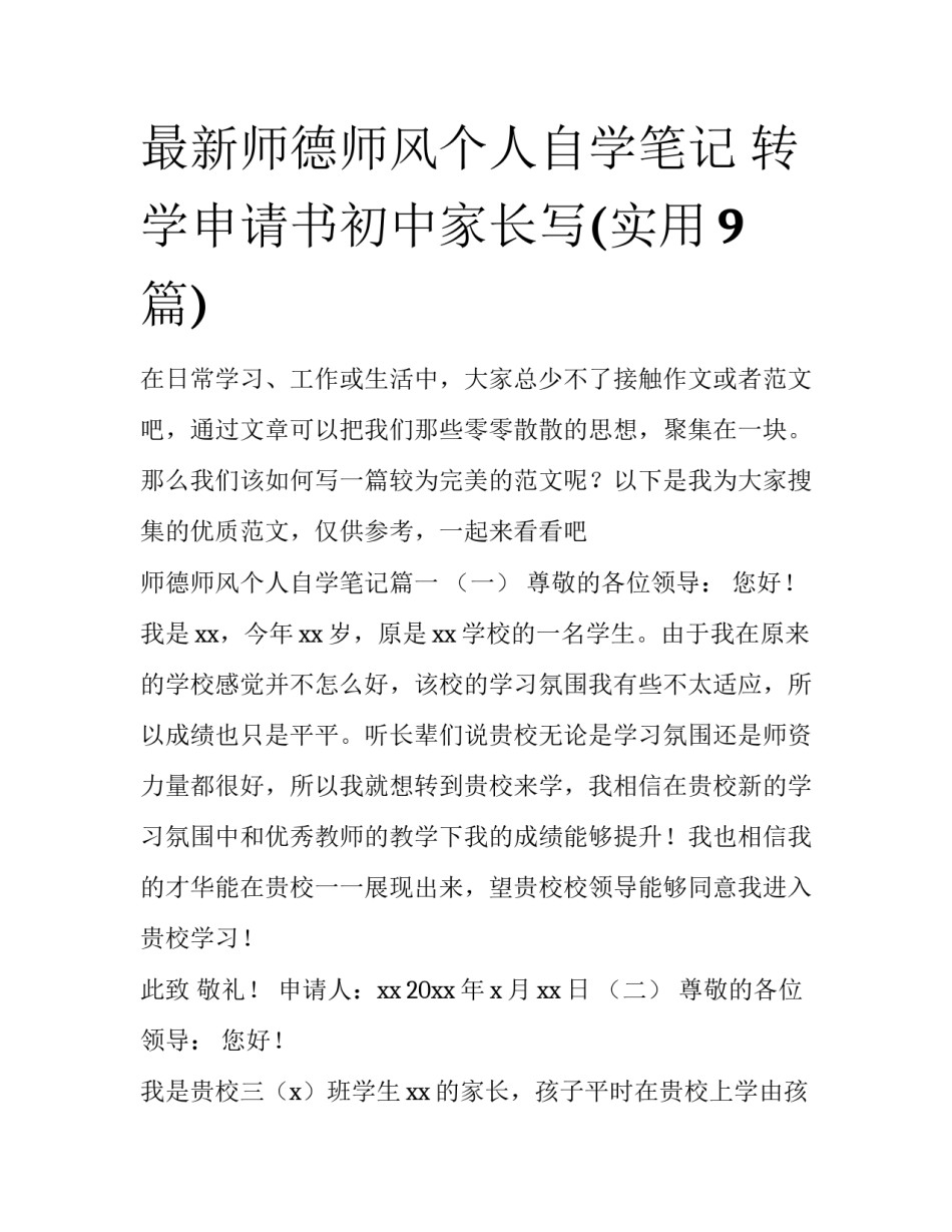 最新师德师风个人自学笔记 转学申请书初中家长写(实用9篇)_第1页