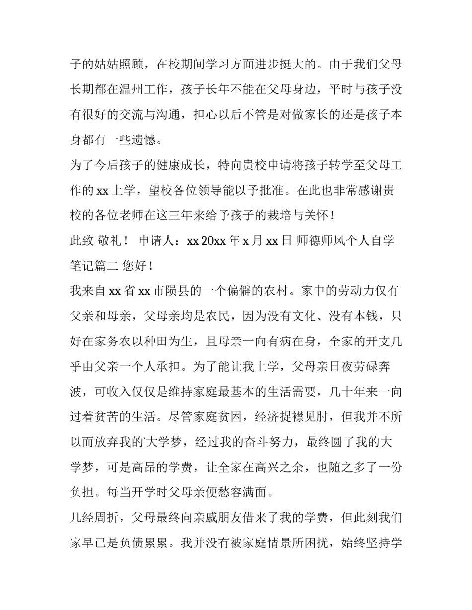 最新师德师风个人自学笔记 转学申请书初中家长写(实用9篇)_第2页