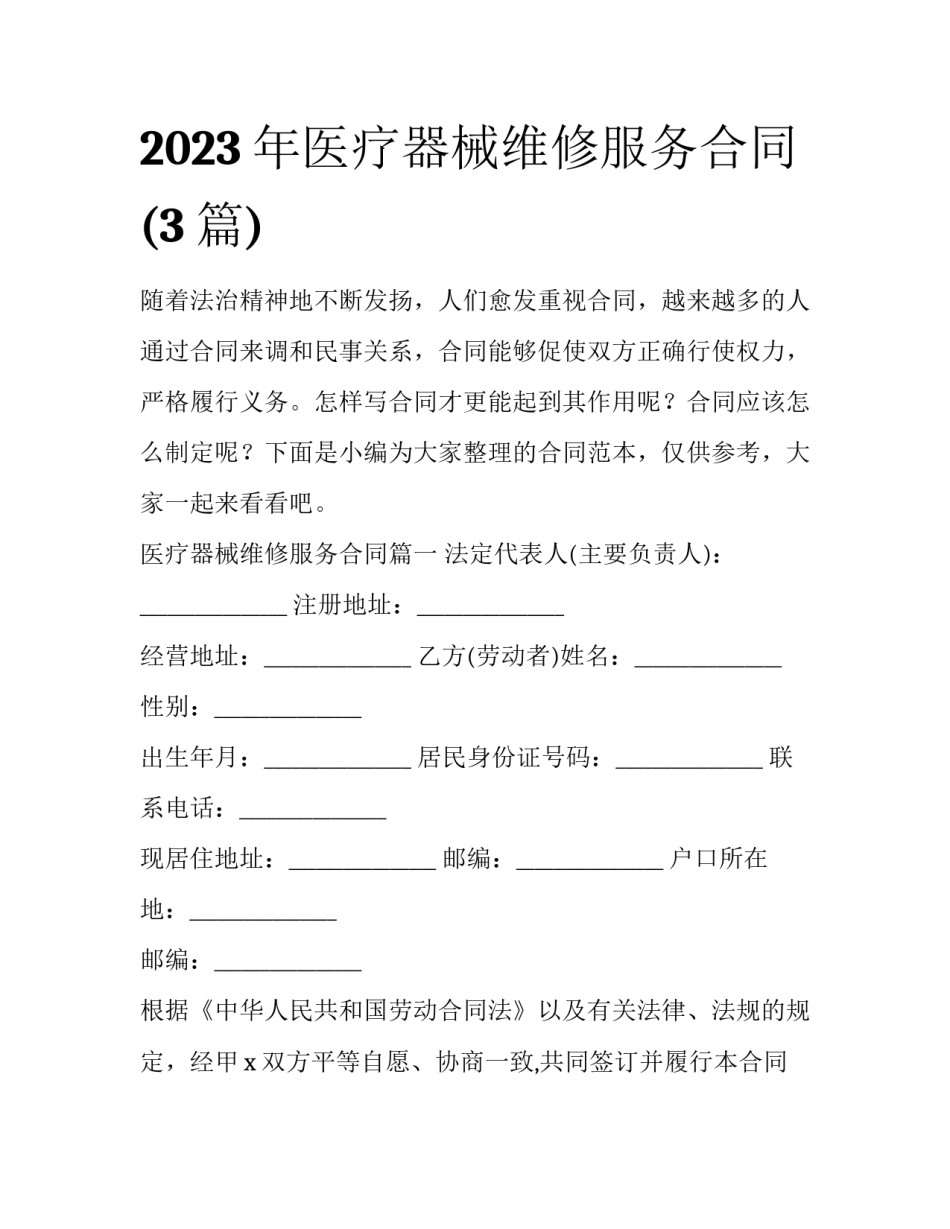 2023年医疗器械维修服务合同(3篇)_第1页