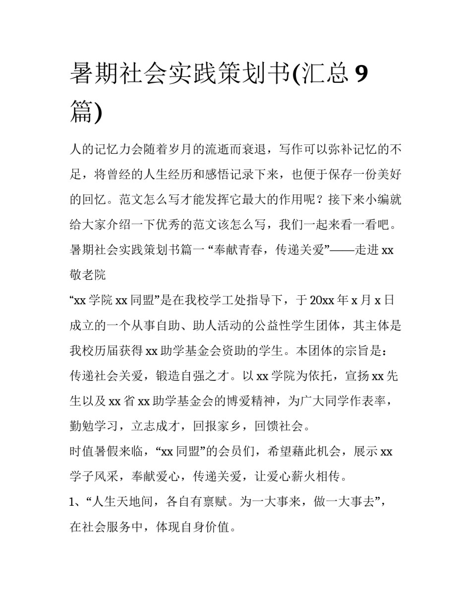 暑期社会实践策划书(汇总9篇)_第1页