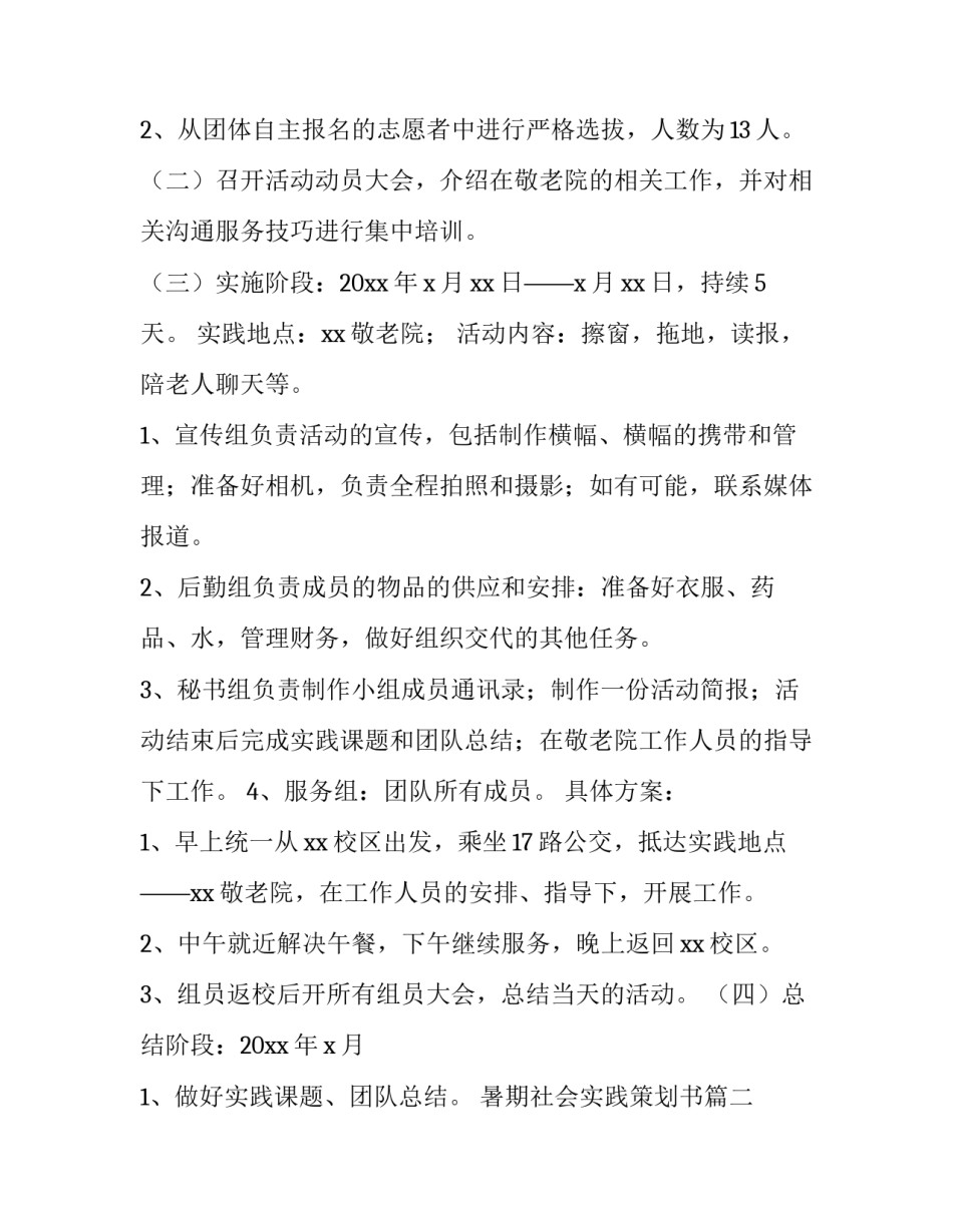 暑期社会实践策划书(汇总9篇)_第3页