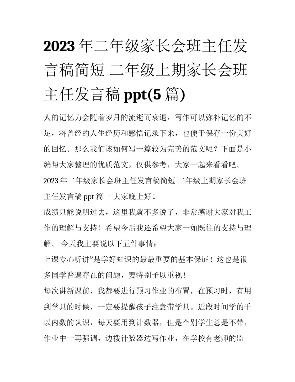 2023年二年级家长会班主任发言稿简短 二年级上期家长会班主任发言稿ppt(5篇)_第1页