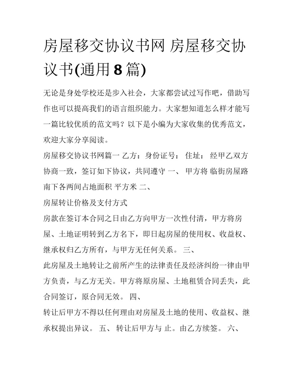 房屋移交协议书网 房屋移交协议书(通用8篇)_第1页