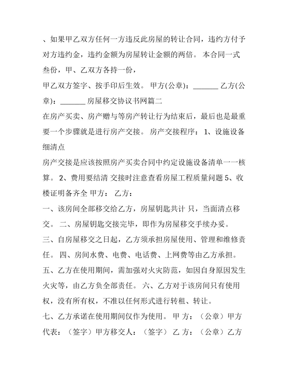 房屋移交协议书网 房屋移交协议书(通用8篇)_第2页