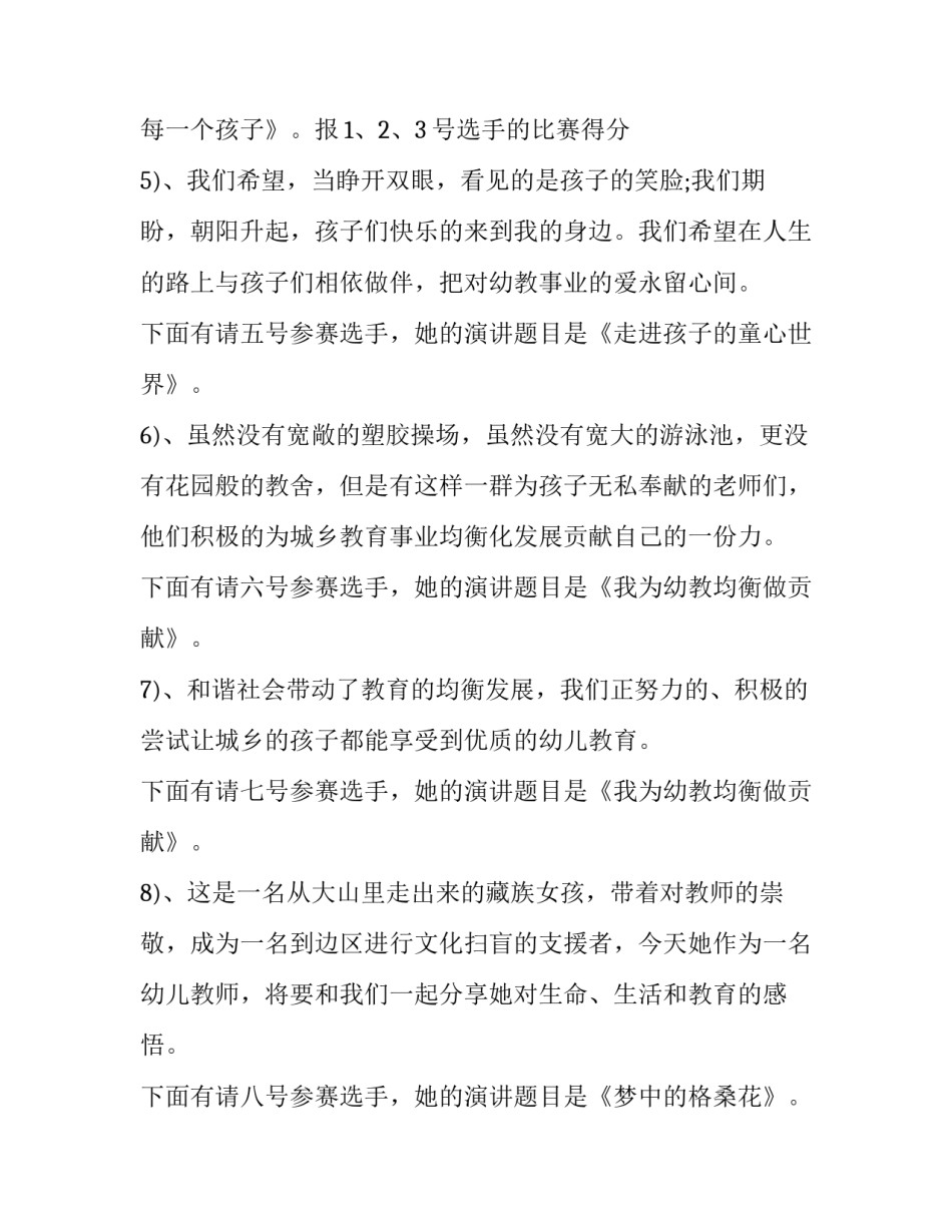 2023年幼儿园教师讲课比赛主持词 幼儿园优质课比赛主持人串词(五篇)_第3页