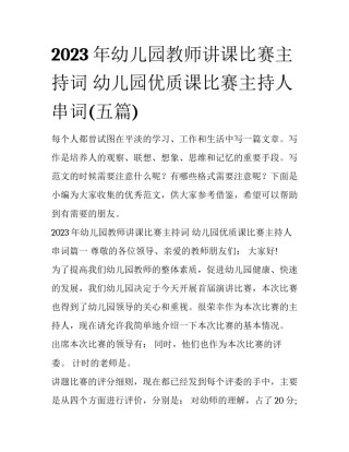 2023年幼儿园教师讲课比赛主持词 幼儿园优质课比赛主持人串词(五篇)