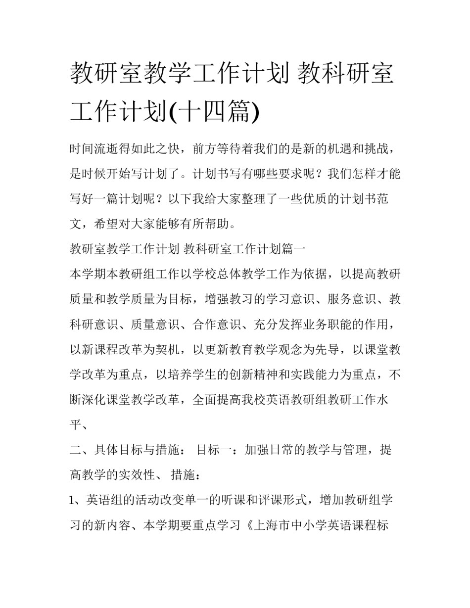 教研室教学工作计划 教科研室工作计划(十四篇)_第1页
