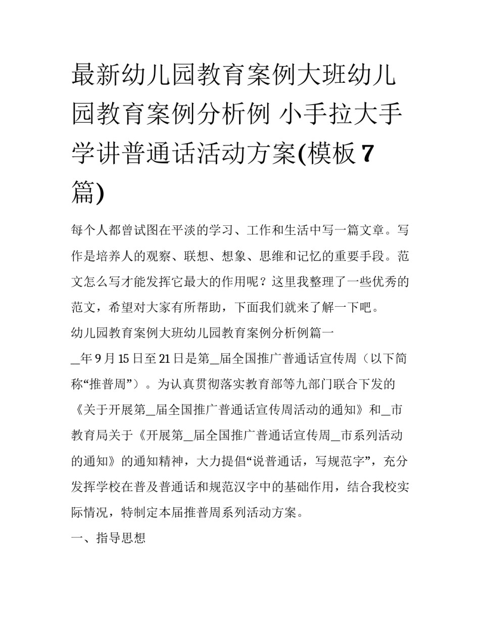 最新幼儿园教育案例大班幼儿园教育案例分析例 小手拉大手学讲普通话活动方案(模板7篇)_第1页