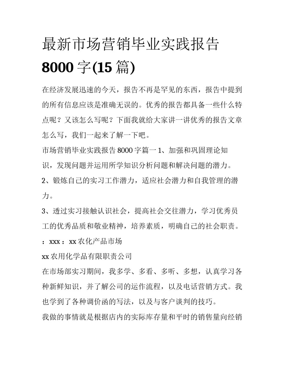 最新市场营销毕业实践报告8000字(15篇)_第1页