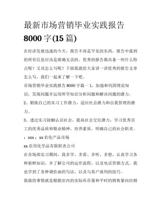 最新市场营销毕业实践报告8000字(15篇)