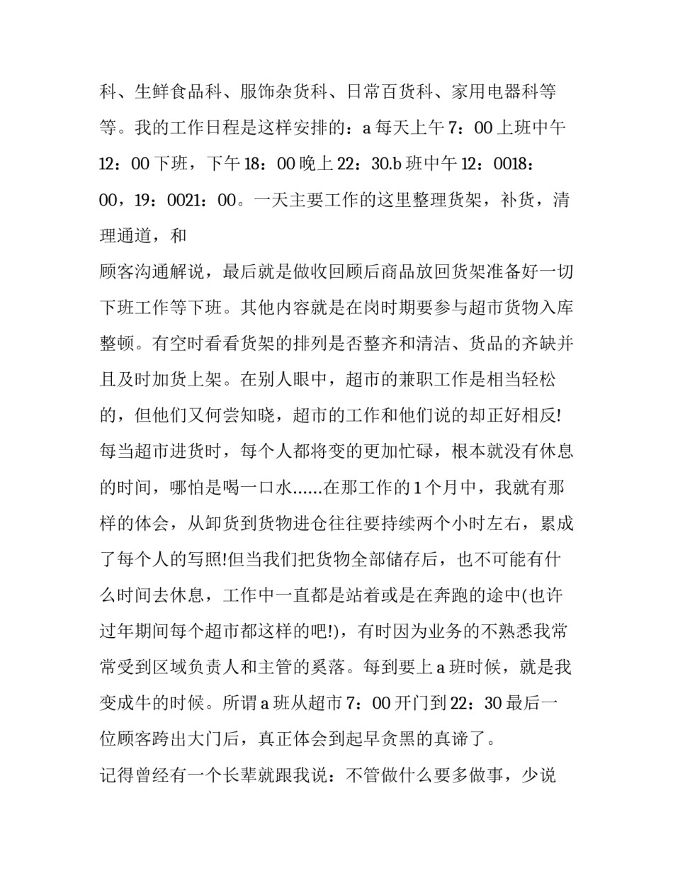 2023年大学生社会实践报告超市篇网(优质6篇)_第2页