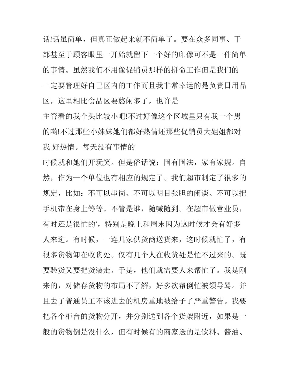 2023年大学生社会实践报告超市篇网(优质6篇)_第3页