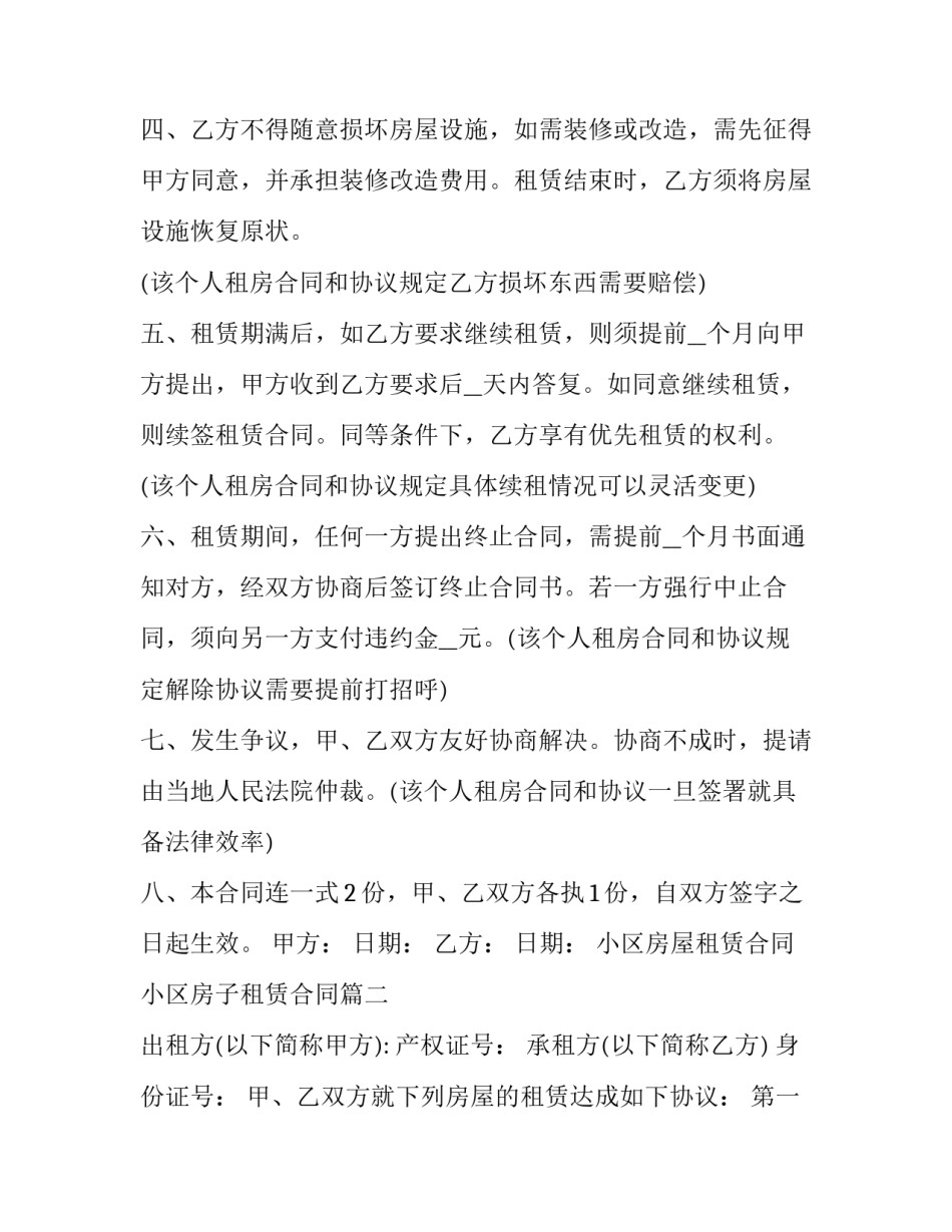 2023年小区房屋租赁合同 小区房子租赁合同(23篇)_第2页