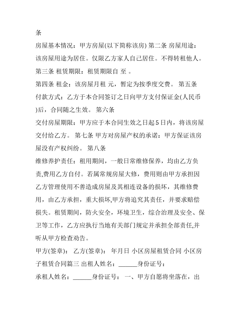 2023年小区房屋租赁合同 小区房子租赁合同(23篇)_第3页