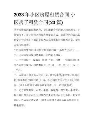 2023年小区房屋租赁合同 小区房子租赁合同(23篇)