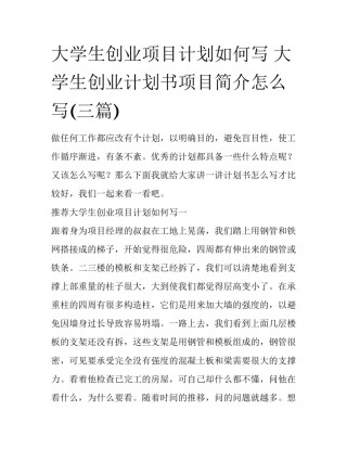 大学生创业项目计划如何写 大学生创业计划书项目简介怎么写(三篇)