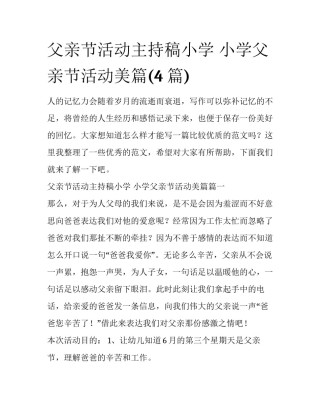 父亲节活动主持稿小学 小学父亲节活动美篇(4篇)