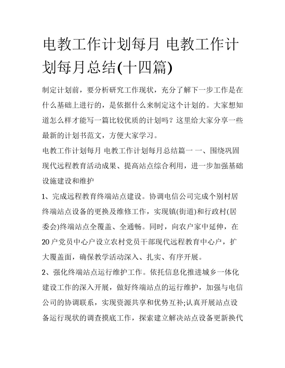 电教工作计划每月 电教工作计划每月总结(十四篇)_第1页