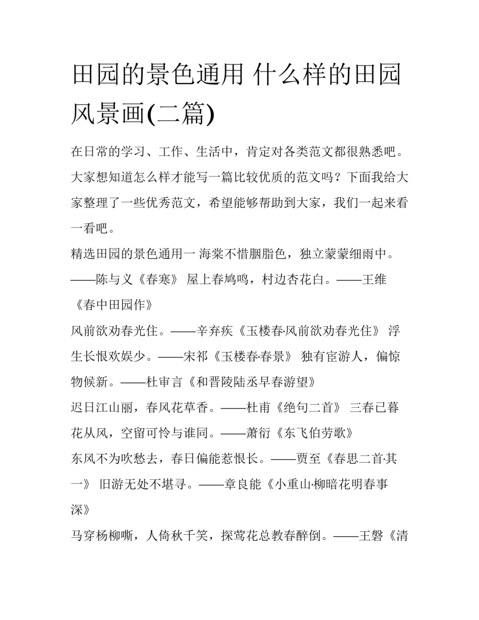 田园的景色通用 什么样的田园风景画(二篇)_第1页