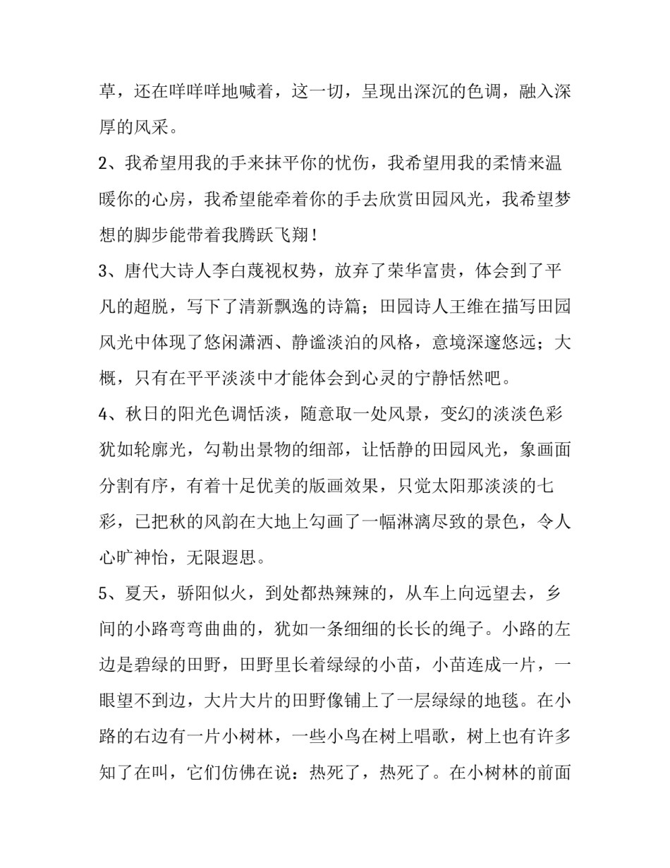 田园的景色通用 什么样的田园风景画(二篇)_第3页
