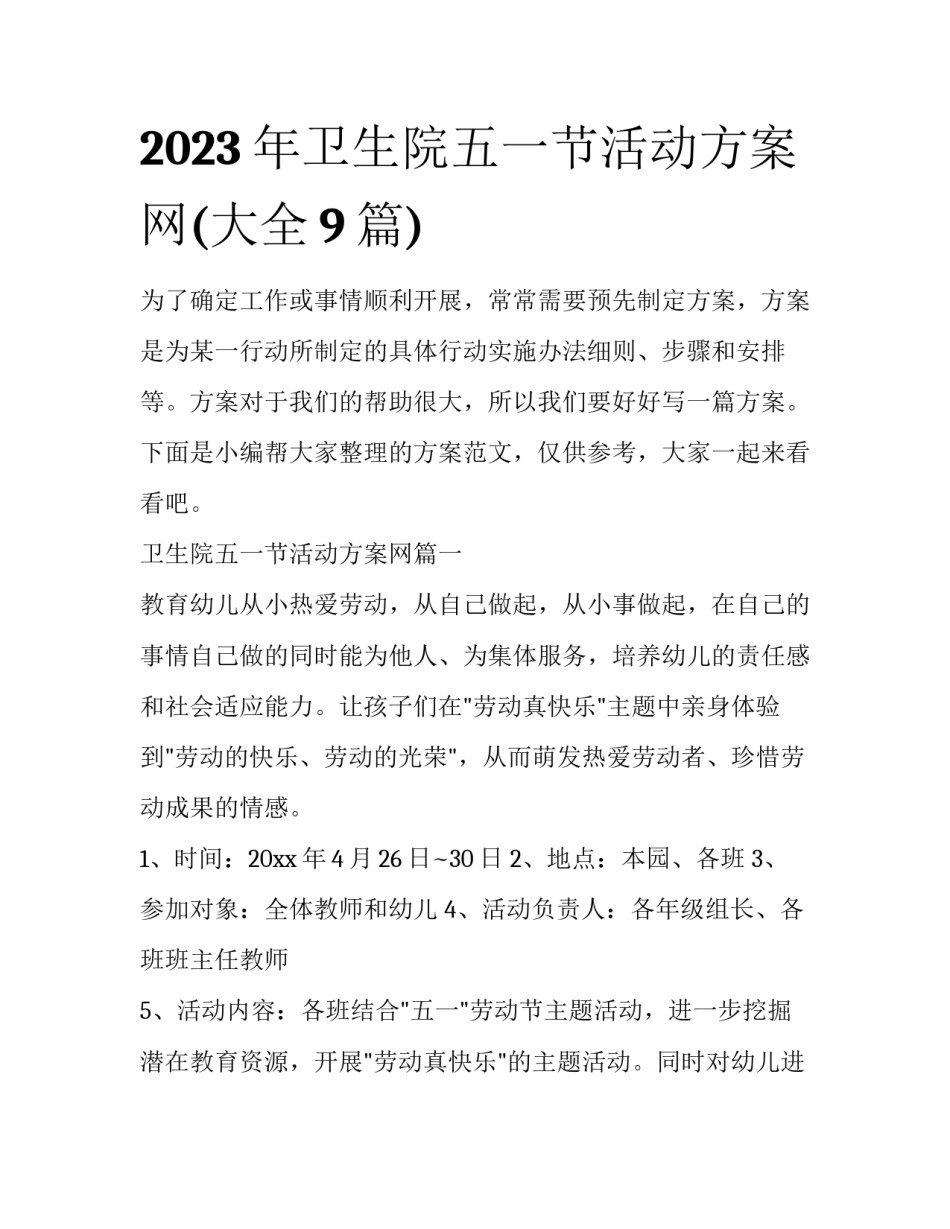 2023年卫生院五一节活动方案网(大全9篇)_第1页
