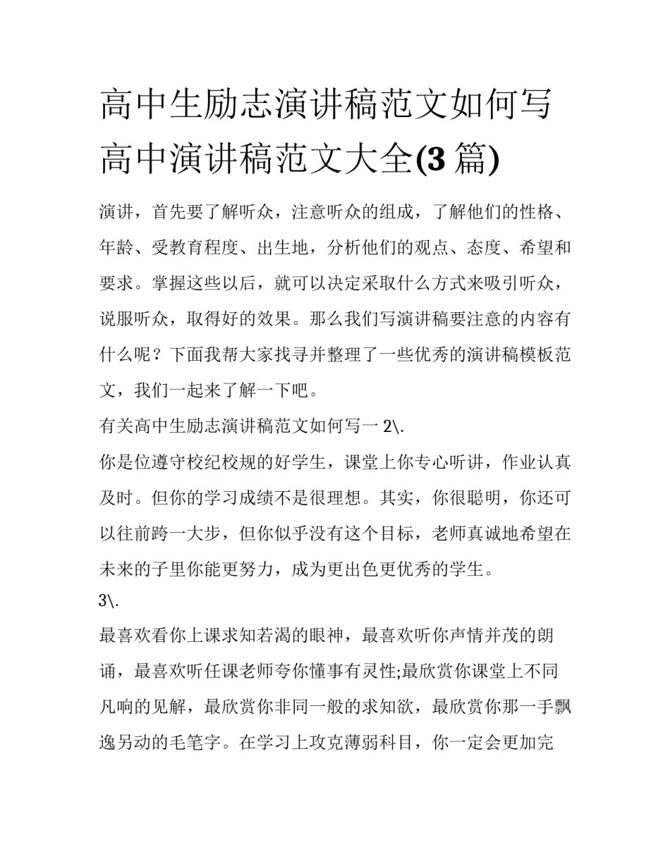 高中生励志演讲稿范文如何写 高中演讲稿范文大全(3篇)_第1页