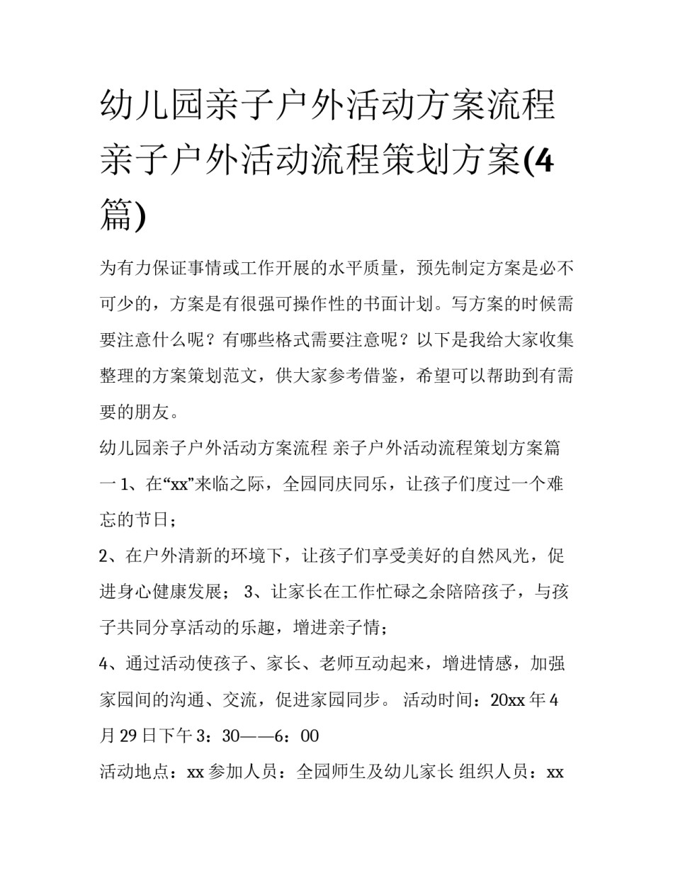 幼儿园亲子户外活动方案流程 亲子户外活动流程策划方案(4篇)_第1页