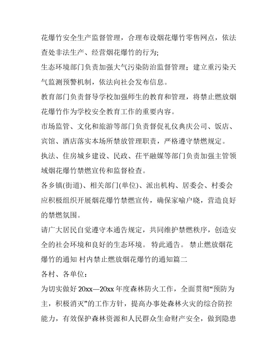 最新禁止燃放烟花爆竹的通知 村内禁止燃放烟花爆竹的通知(12篇)_第2页