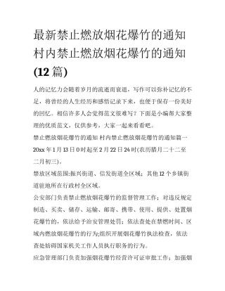 最新禁止燃放烟花爆竹的通知 村内禁止燃放烟花爆竹的通知(12篇)