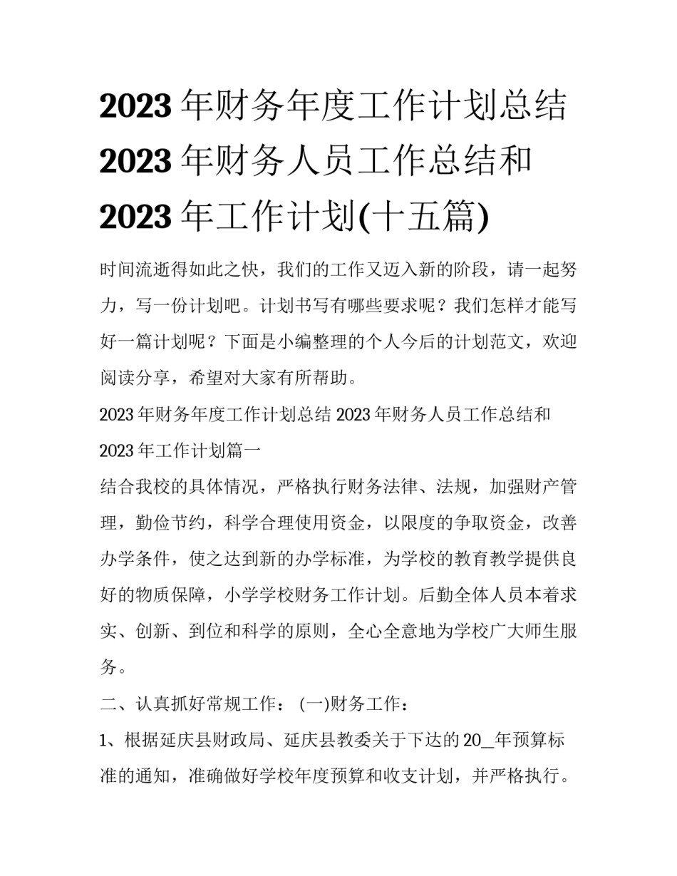 2023年财务年度工作计划总结 2023年财务人员工作总结和2023年工作计划(十五篇)_第1页
