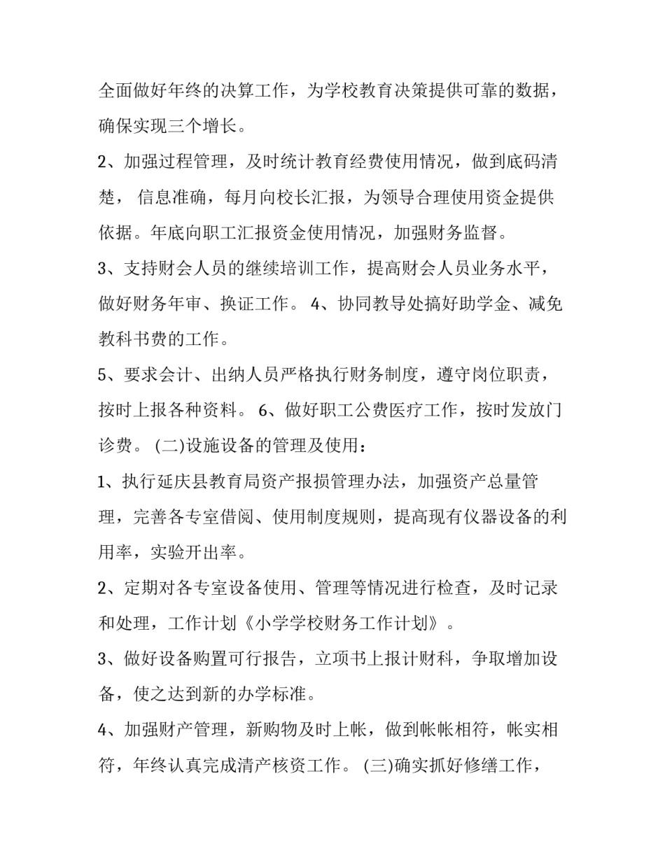 2023年财务年度工作计划总结 2023年财务人员工作总结和2023年工作计划(十五篇)_第2页