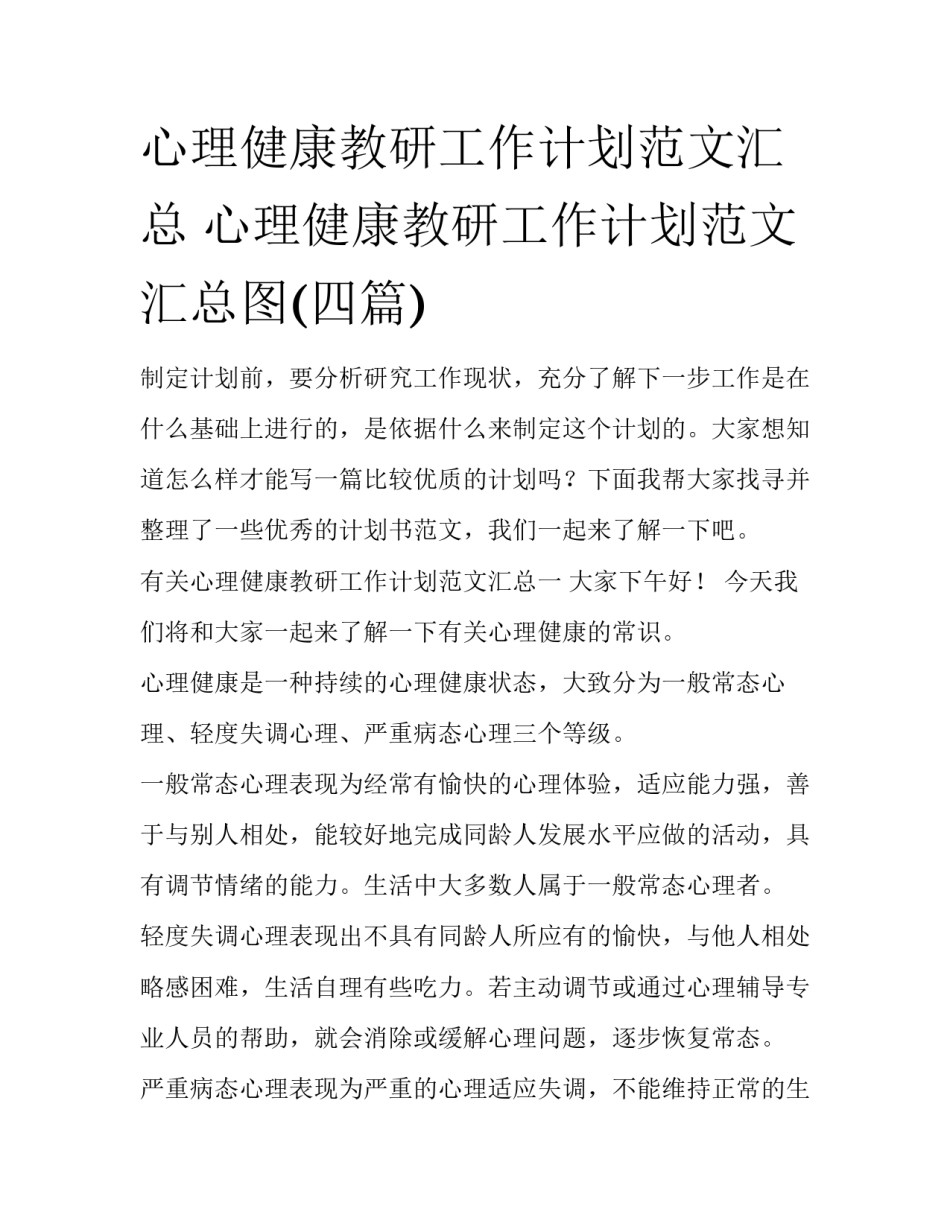 心理健康教研工作计划范文汇总 心理健康教研工作计划范文汇总图(四篇)_第1页