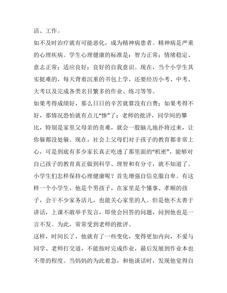 心理健康教研工作计划范文汇总 心理健康教研工作计划范文汇总图(四篇)_第2页