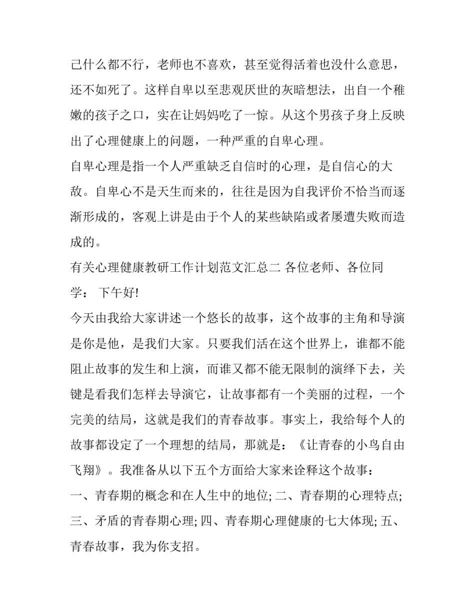 心理健康教研工作计划范文汇总 心理健康教研工作计划范文汇总图(四篇)_第3页