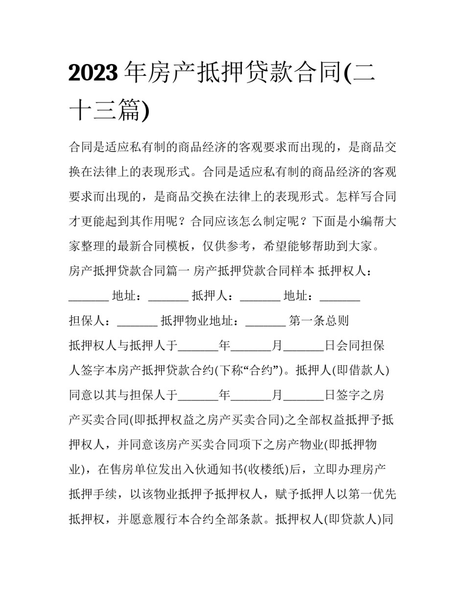 2023年房产抵押贷款合同(二十三篇)_第1页