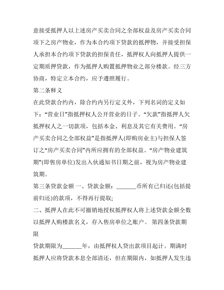 2023年房产抵押贷款合同(二十三篇)_第2页