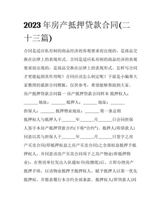 2023年房产抵押贷款合同(二十三篇)