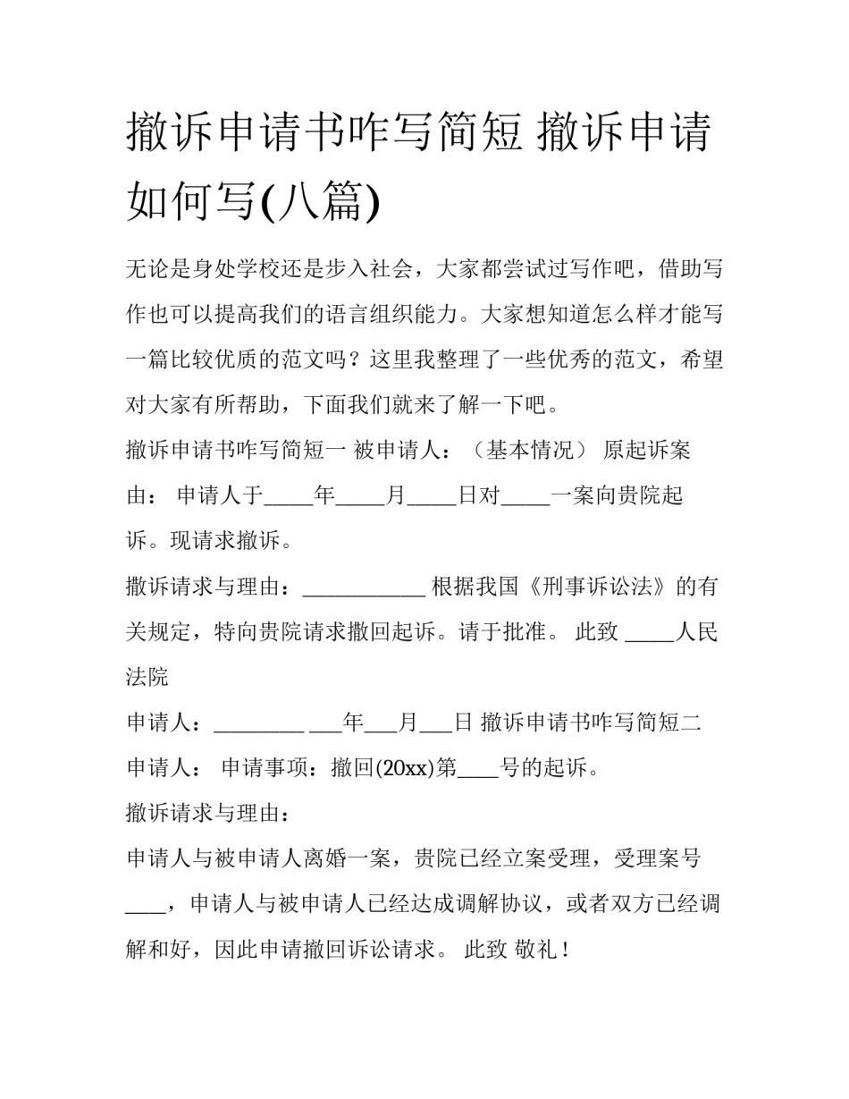 撤诉申请书咋写简短 撤诉申请如何写(八篇)_第1页
