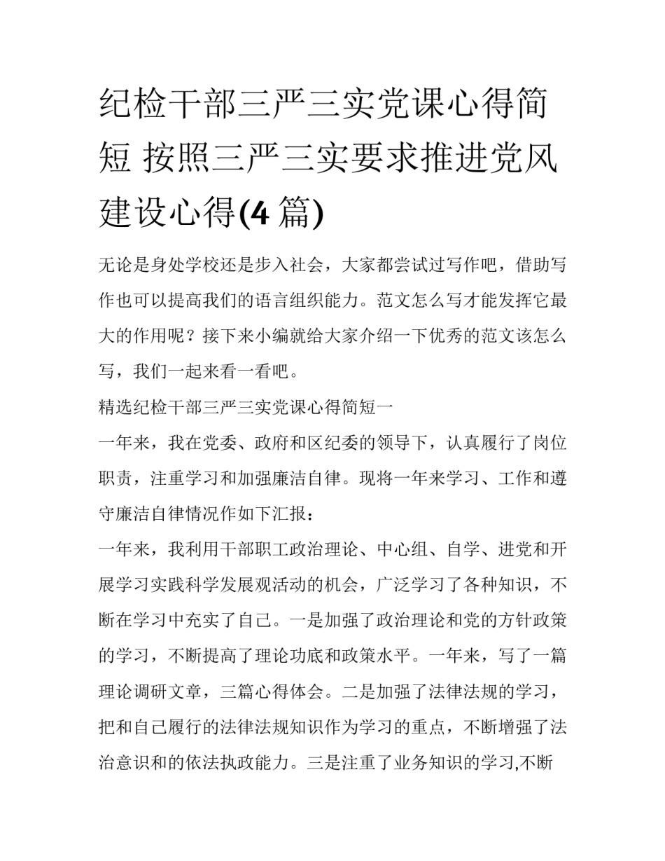 纪检干部三严三实党课心得简短 按照三严三实要求推进党风建设心得(4篇)_第1页
